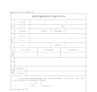 외국인기업전용단지지정(변경)신청서